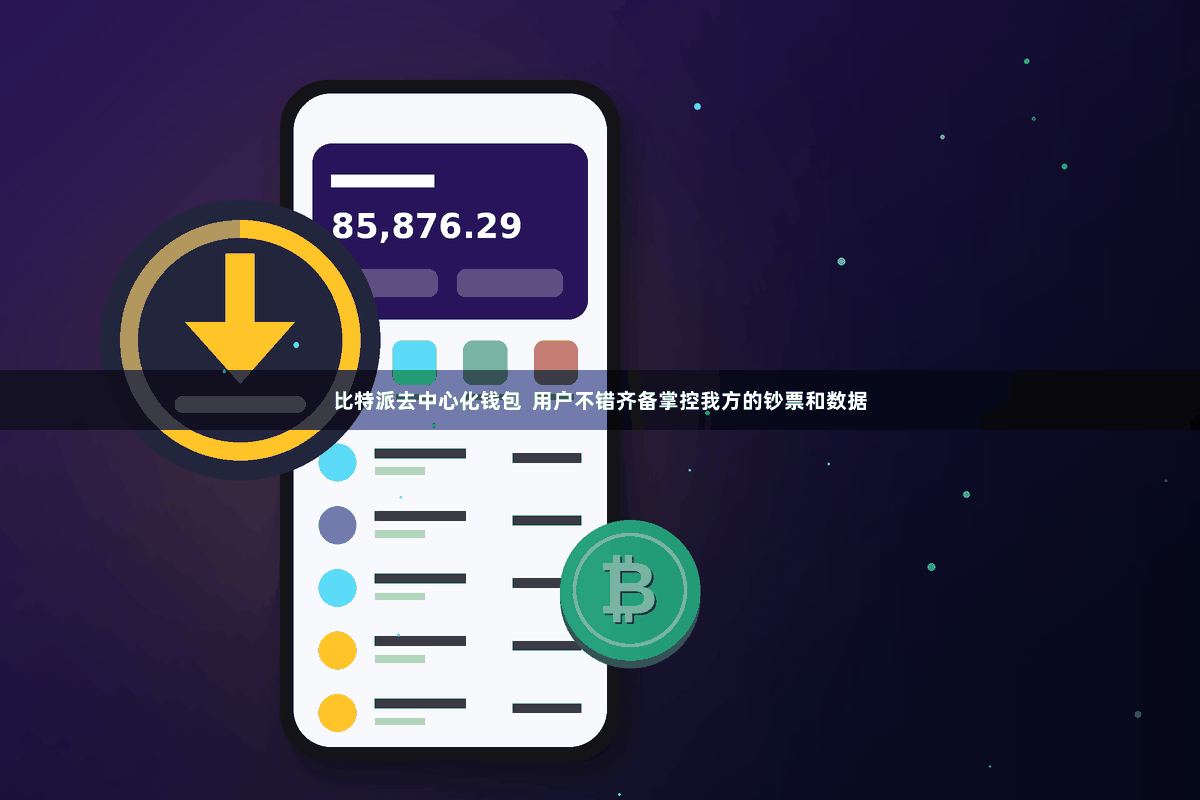 比特派去中心化钱包  用户不错齐备掌控我方的钞票和数据