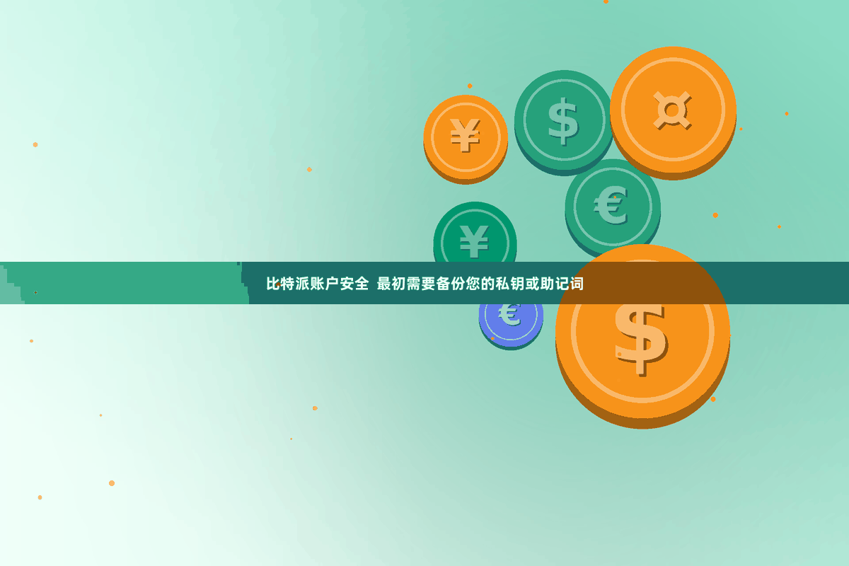 比特派账户安全  最初需要备份您的私钥或助记词