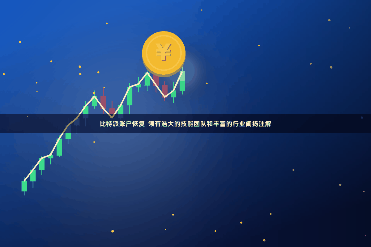 比特派账户恢复  领有浩大的技能团队和丰富的行业阐扬注解