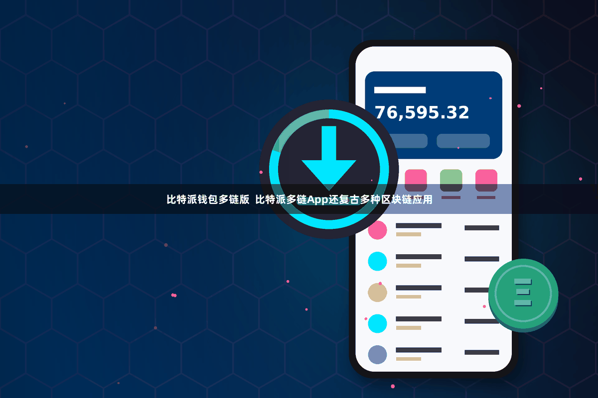 比特派钱包多链版  比特派多链App还复古多种区块链应用