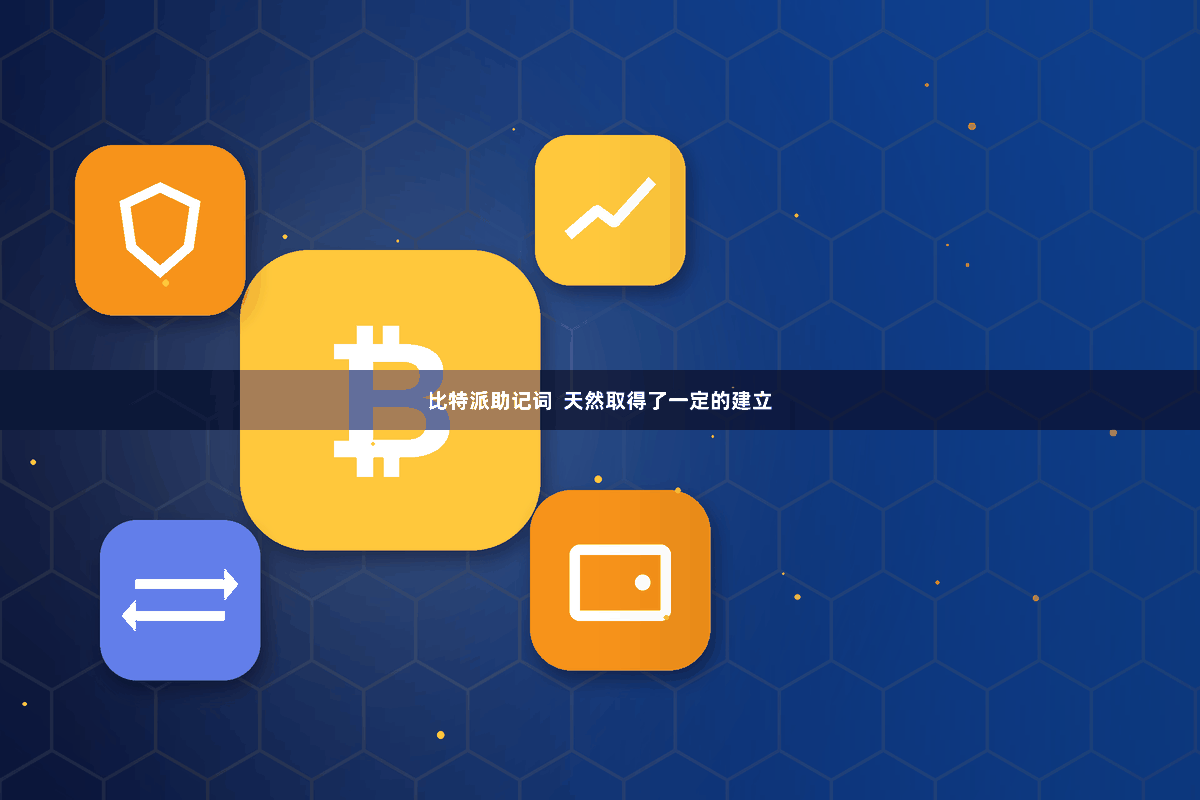 比特派助记词  天然取得了一定的建立