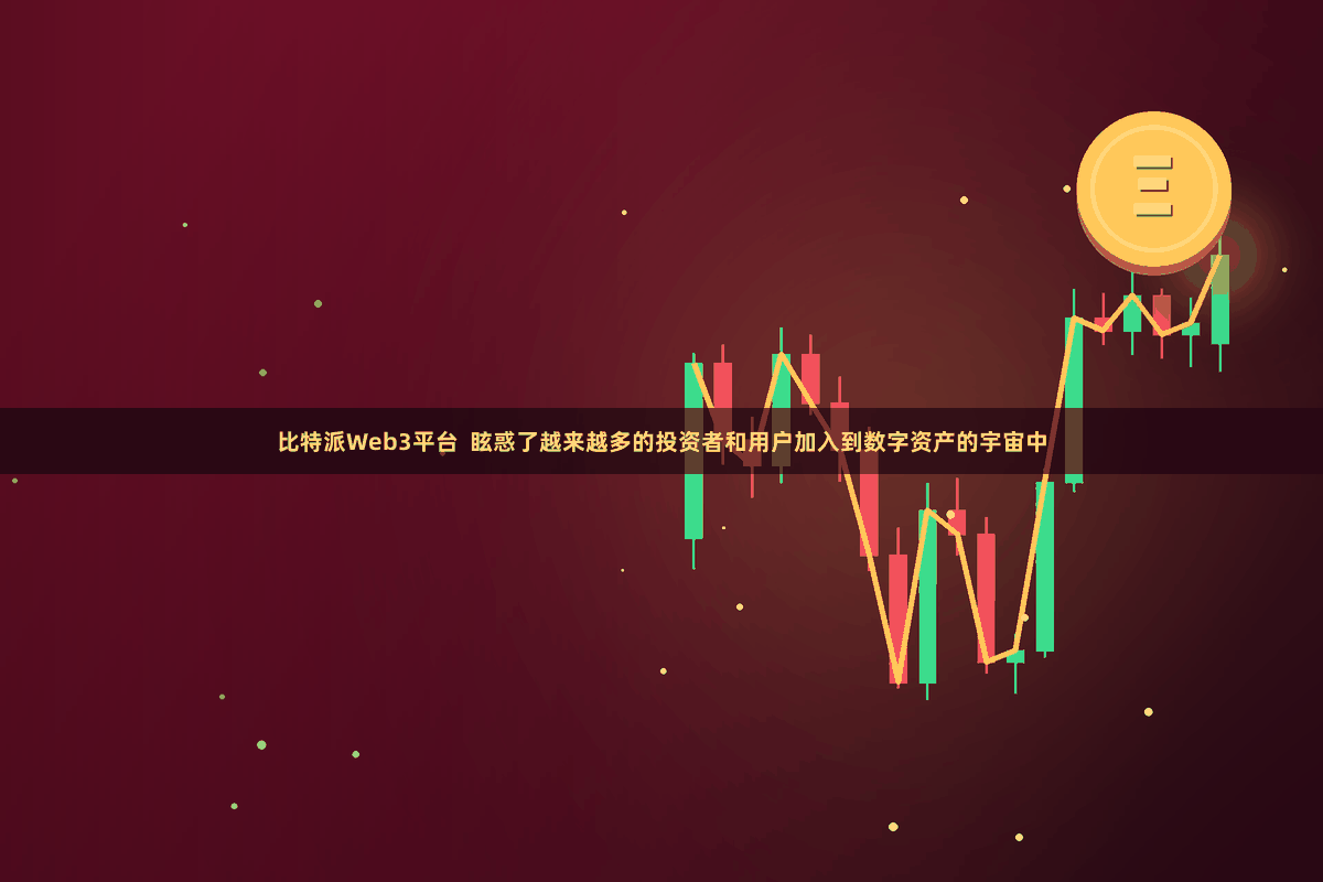 比特派Web3平台  眩惑了越来越多的投资者和用户加入到数字资产的宇宙中