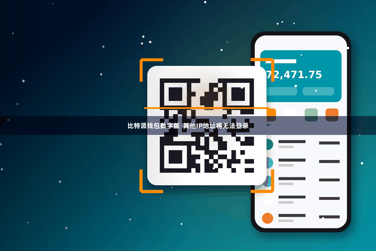 比特派钱包数字版  其他IP地址将无法登录