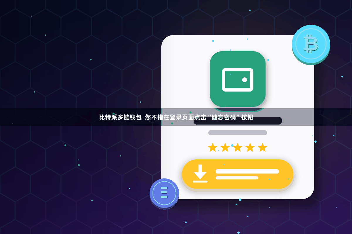 比特派多链钱包  您不错在登录页面点击“健忘密码”按钮