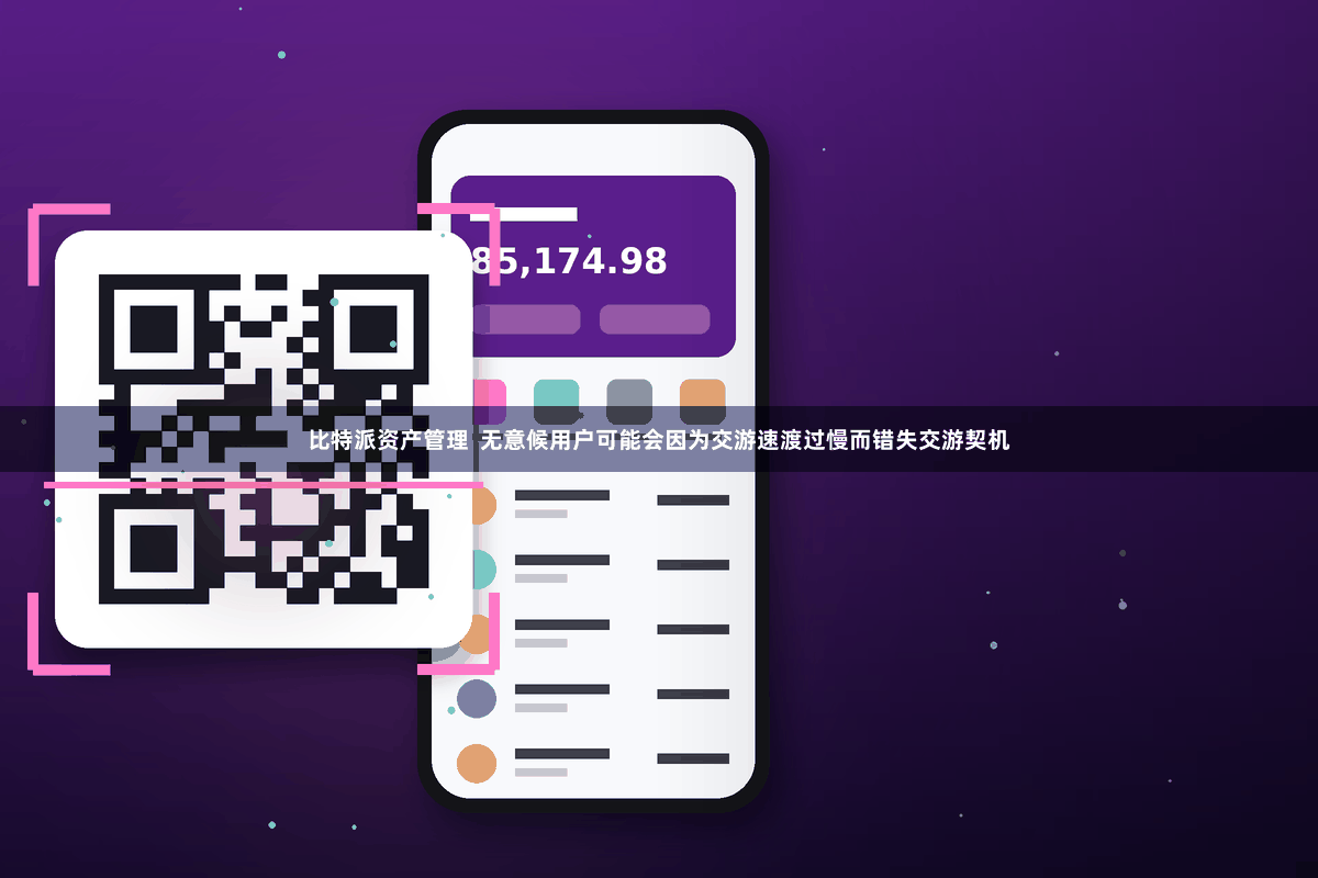 比特派资产管理  无意候用户可能会因为交游速渡过慢而错失交游契机